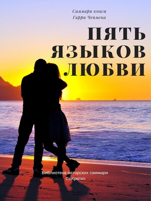 cover image of Саммари книги Гэри Чепмена «Пять языков любви»